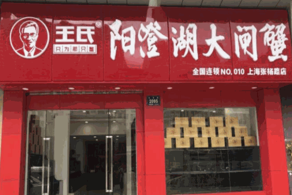 王氏阳澄湖大闸蟹